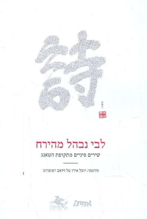 לבי נבהל מהירח / שירים סיניים מתקופת הטאנג