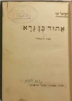 אהוד בן גרא / ספור הסתורי