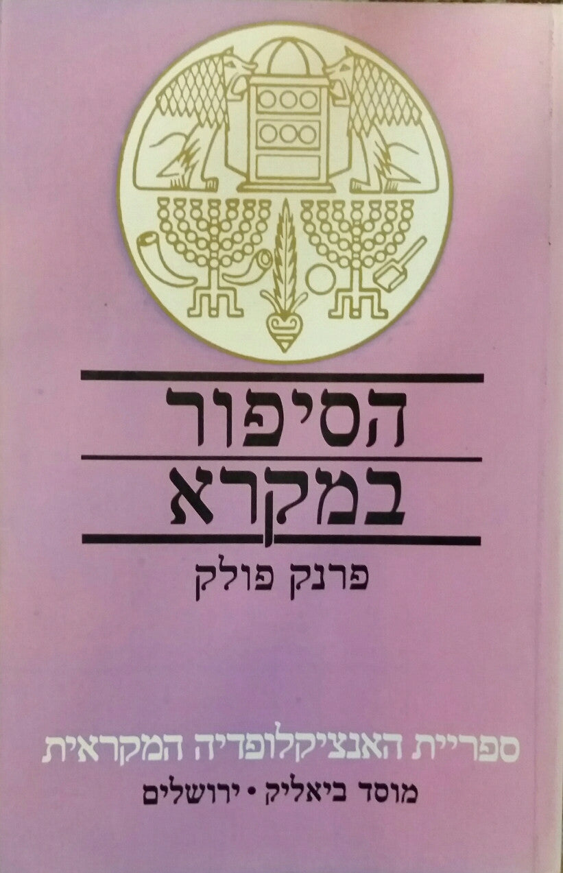 הסיפור במקרא / בחינות בעיצוב ובאמנות