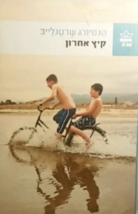קיץ אחרון