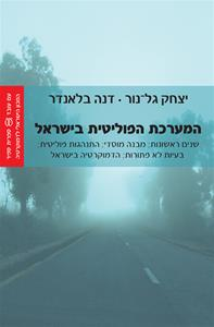 המערכת הפוליטית בישראל / שנים ראשונות, מבנה מוסדי, התנהגות פוליטית, בעיות לא פתורות, הדמוקרטיה בישראל / בשני כרכים