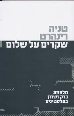 שקרים על שלום / מלחמת ברק ושרון בפלסטינים