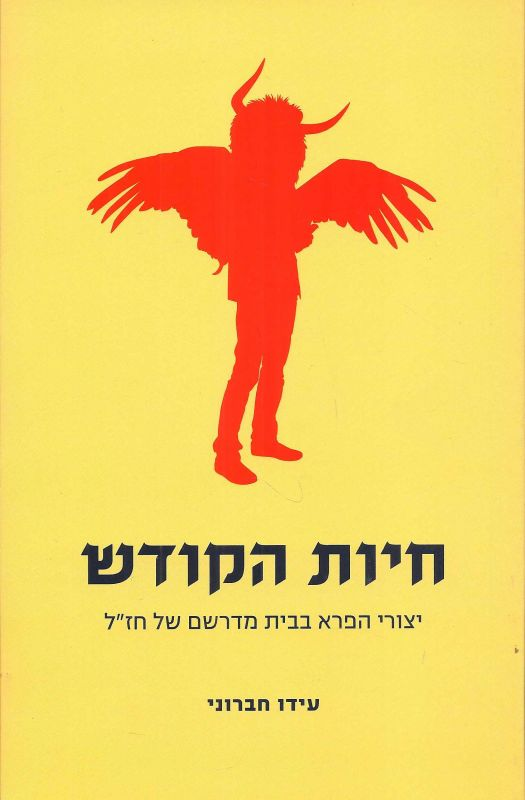 חיות הקודש / יצורי הפרא בבית מדרשם של חז"ל