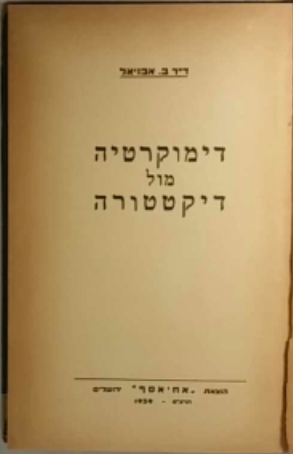 דימוקרטיה מול דיקטטורה