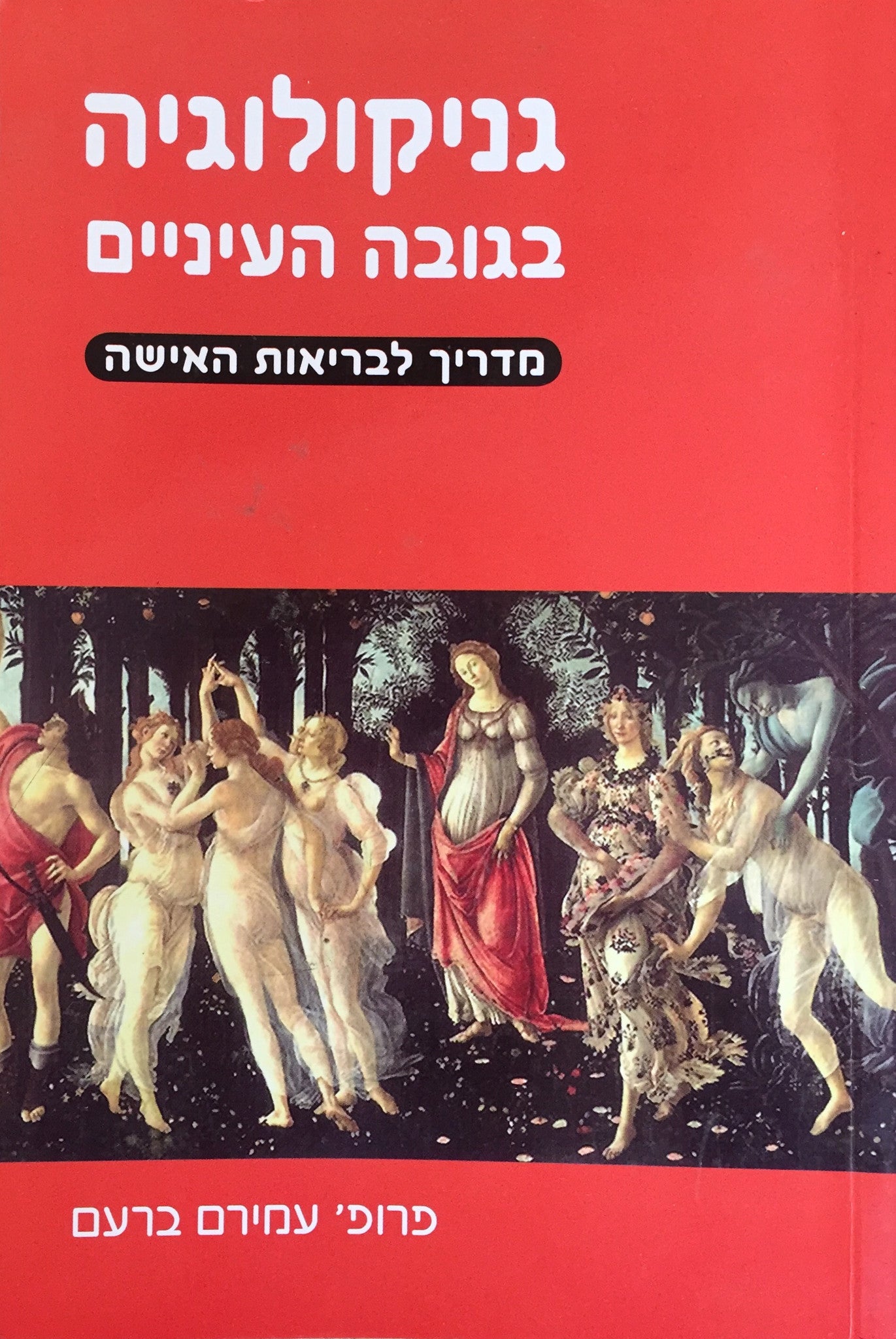 גניקולוגיה בגובה העיניים / מדריך לבריאות האישה