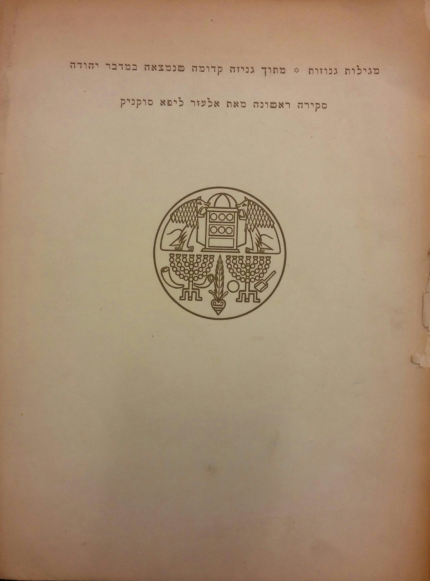מגילות גנוזות/ מתוך גניזה קדומה שנמצאה במדבר יהודה/ סקירה ראשונה
