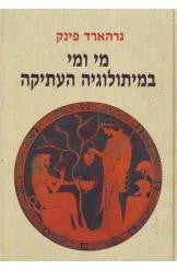 מי ומי במיתולוגיה העתיקה