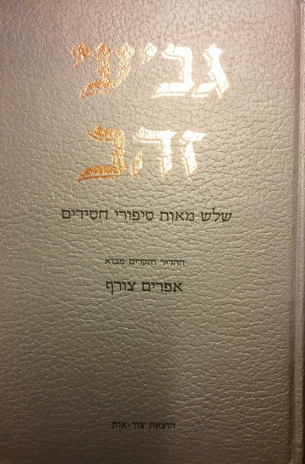 גביעי זהב/ שלש מאות סיפורי חסידים