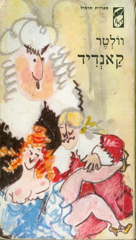 קאנדיד / תרגם א. ראובני