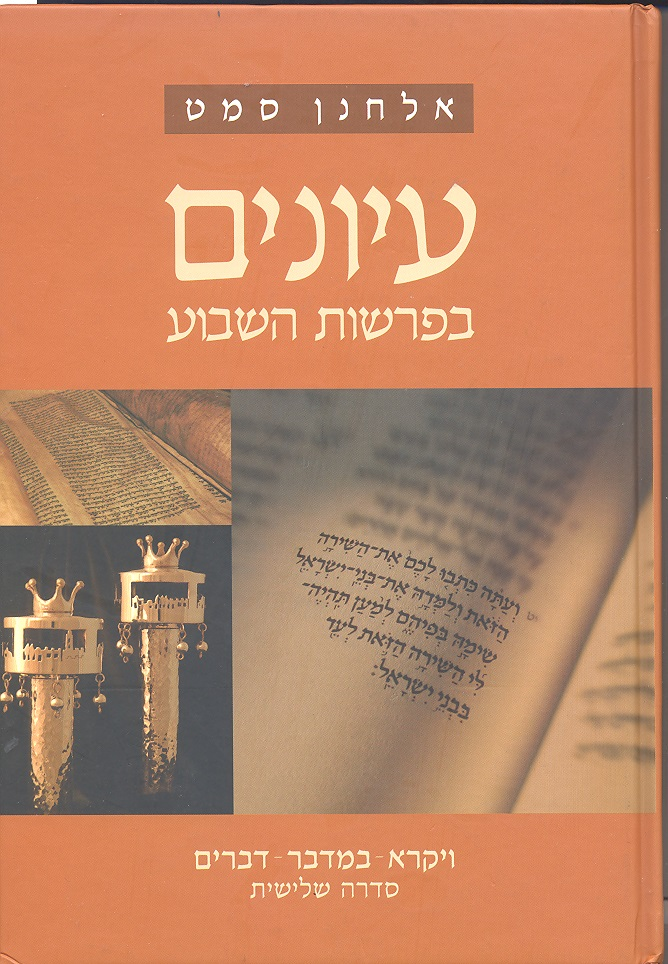 עיונים בפרשות השבוע / ויקרא במדבר דברים - סדרה שלישית