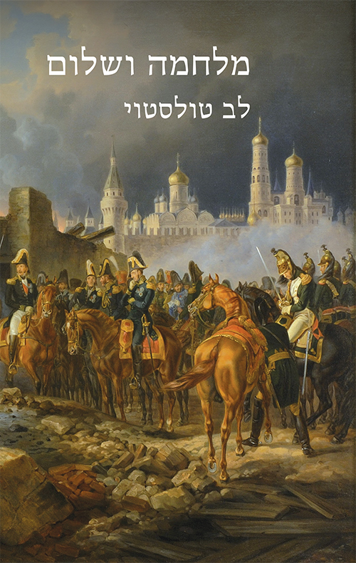 מלחמה ושלום / תרגום לאה גולדברג בשני כרכים