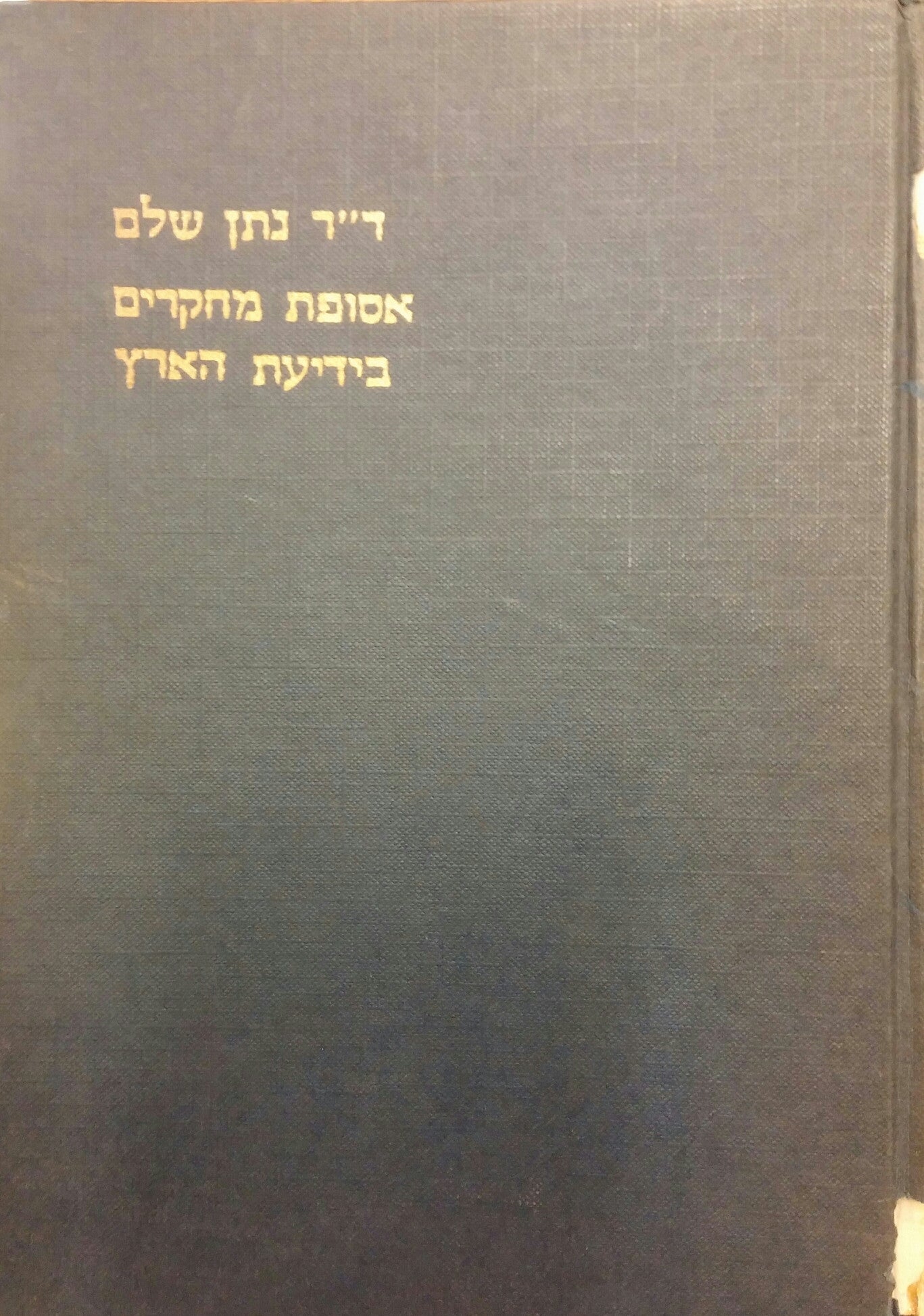 אסופת מחקרים / ידיעת הארץ, אבנים טובות, הטל בארץ ישראל