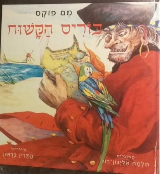 בוריס הקושח