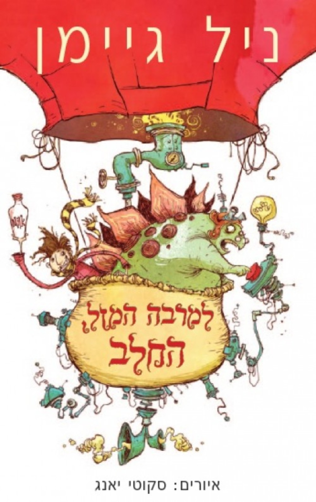 למרבה המזל, החלב
