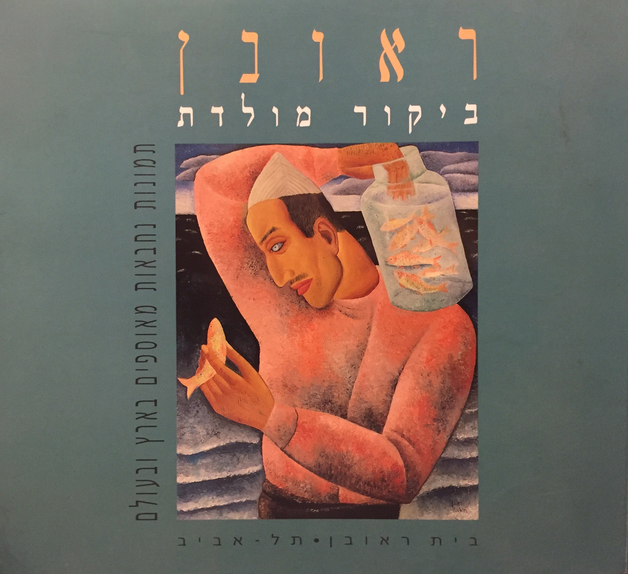 ראובן - ביקור מולדת