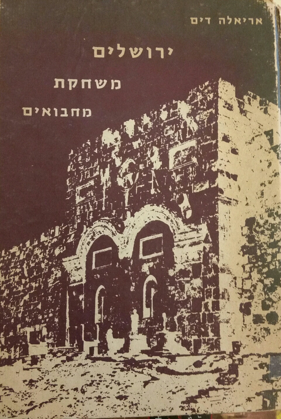 ירושלים משחקת מחבואים: סיפור בשקופיות / מהדורה מקורית