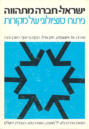 ישראל - חברה מתהווה / ניתוח סוציולוגי