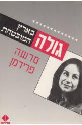 גולה בארץ המובטחת