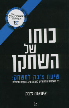 כוחו של השחקן/ שיטת צ'בק למשחק
