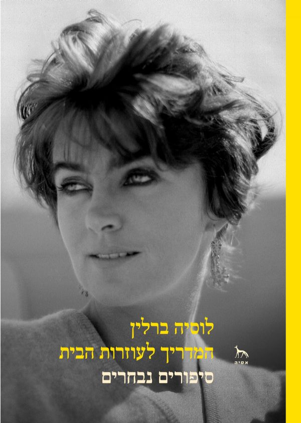 המדריך לעוזרות הבית / סיפורים נבחרים