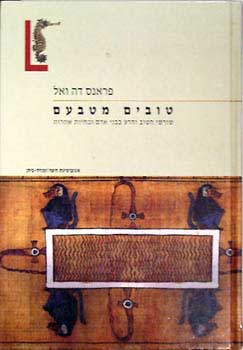 טובים מטבעם / שורשי הטוב והרע בבני אדם ובחיות אחרות