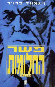 פשר החלומות / תרגום מרדכי ברכיהו בשני כרכים