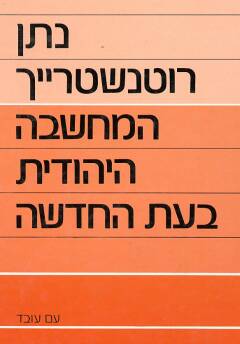 המחשבה היהודית בעת החדשה / כרך ראשון: תולדה וממשות