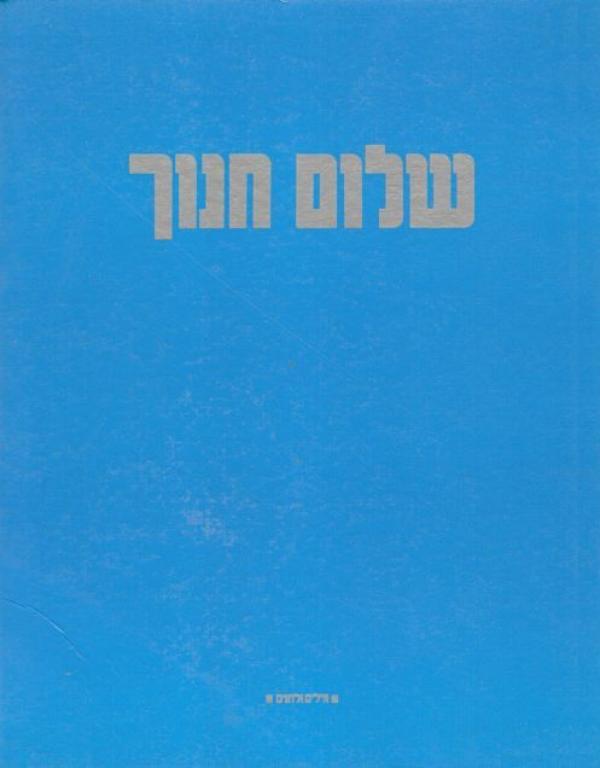 שלום חנוך / מלים ולחנים