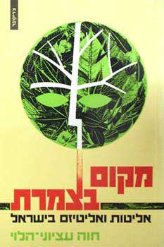מקום בצמרת / אליטות ואליטיזם בישראל