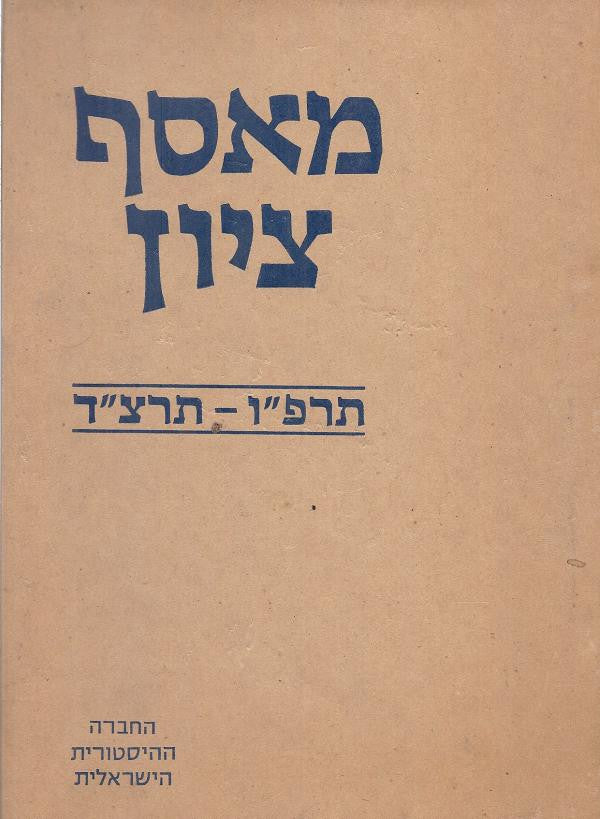מאסף ציון / תרפ"ו-תרצ"ד
