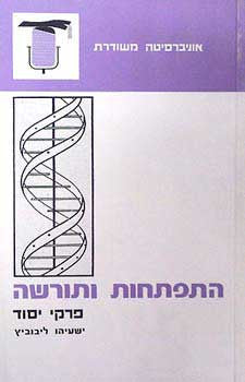 התפתחות ותורשה / פרקי יסוד