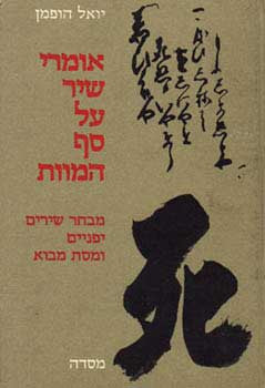 אומרי שיר על סף המוות / מבחר שירים יפניים ומסת מבוא