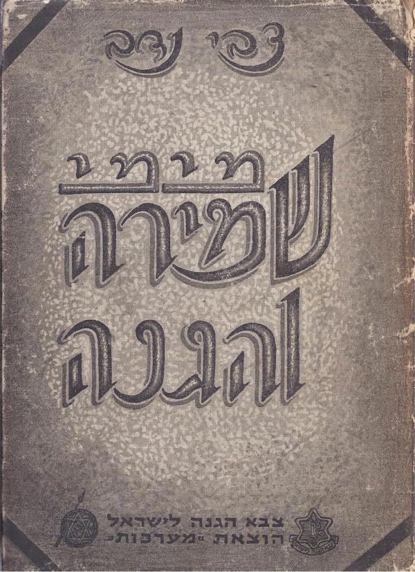 מימי שמירה והגנה