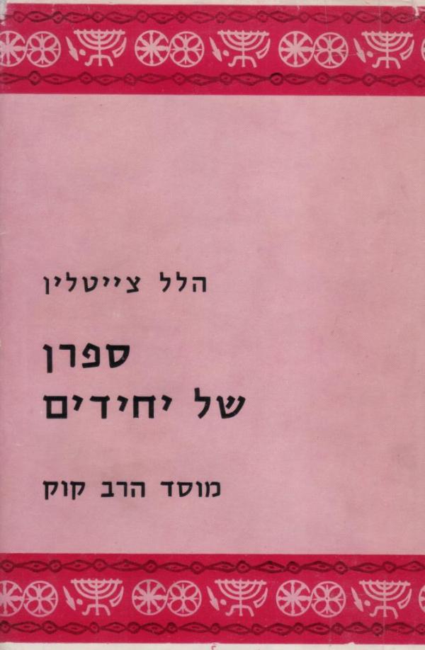 ספרן של יחידים/ כתבים מקובצים