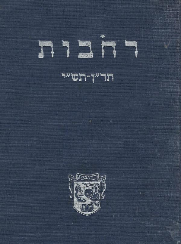 רחבות / ששים שנות חייה, תר"ן-תש"י