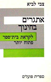אתגרים בחינוך / לקראת בית ספר פתוח יותר
