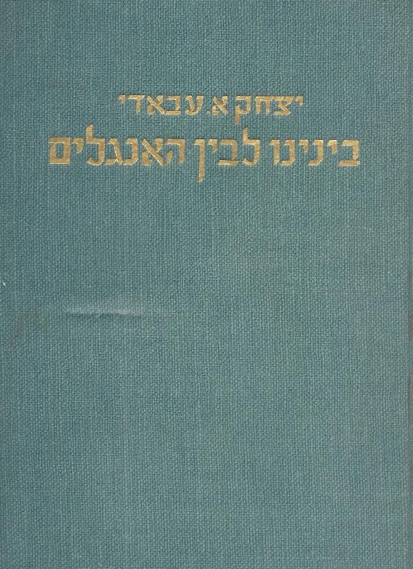 בינינו לבין האנגלים / נסיון לניתוח מערכת היחסים שבין אנגלים ליהודים ובין יהודים לאנגלים