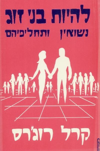 להיות בני זוג/ נישואים ותחליפיהם