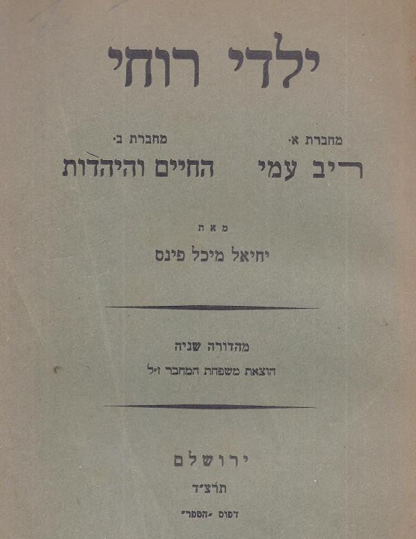 ילדי רוחי / מחברות א'-ב' כרוכות יחדיו