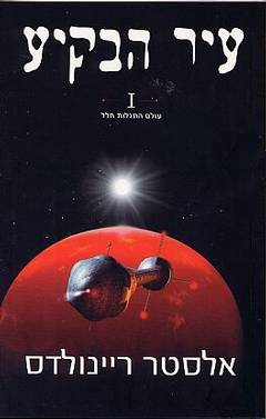 עיר הבקיע 1 / עולם התגלות חלל