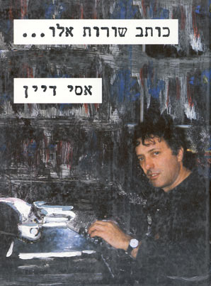 כותב שורות אלו