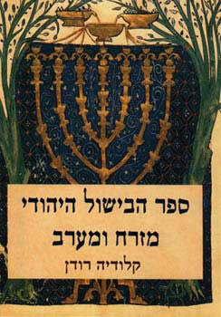 ספר הבישול היהודי מזרח ומערב