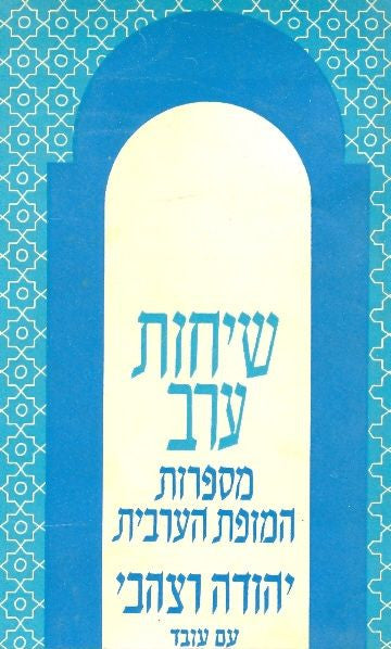 שיחות ערב / מספרות המופת הערבית/ ליקט ותרגם יהודה רצהבי