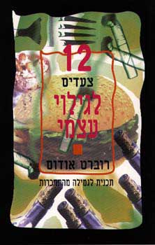 12 הצעדים לגילוי עצמי / תכנית לגמילה מהתמכרויות