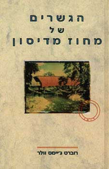 הגשרים של מחוז מדיסון
