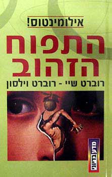אילומינטוס! 2 : התפוח הזהוב