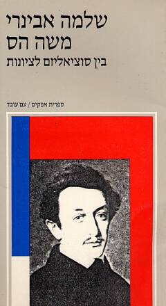 משה הס - בין סוציאליזם לציונות