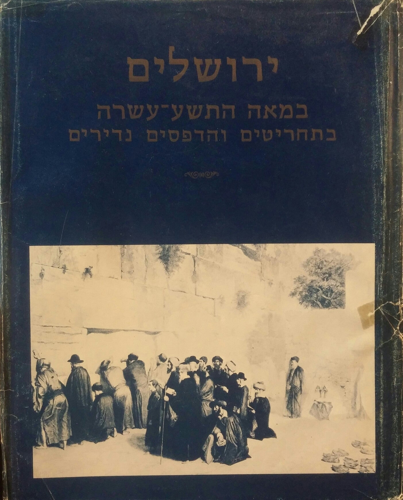 ירושלים במאה התשע עשרה / בתחריטים והדפסים נדירים