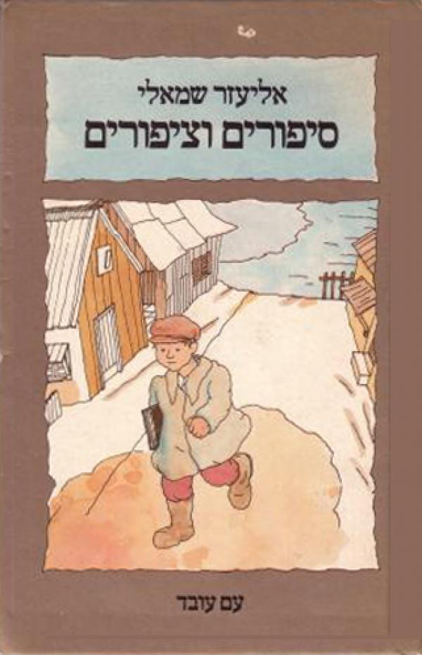 סיפורים וציפורים