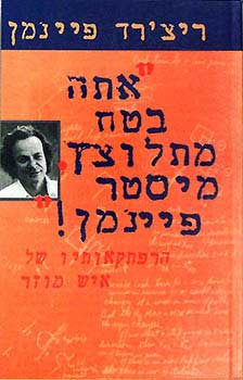 "אתה בטח מתלוצץ, מיסטר פיינמן!" הרפתקאותיו של איש מוזר, כפי שסופרו לרלף לייטון